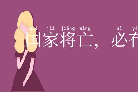 国家将亡,必有妖孽
