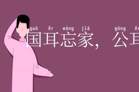 国耳忘家，公耳忘私