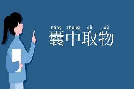囊中取物