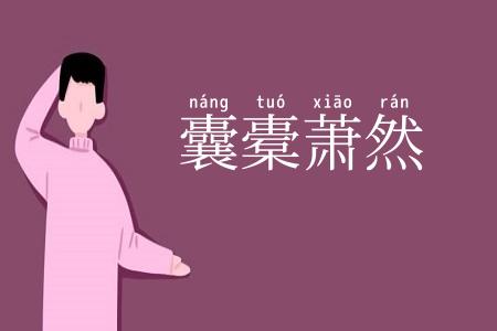 囊橐萧然