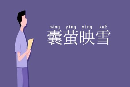 囊萤映雪