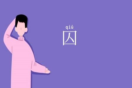 囚