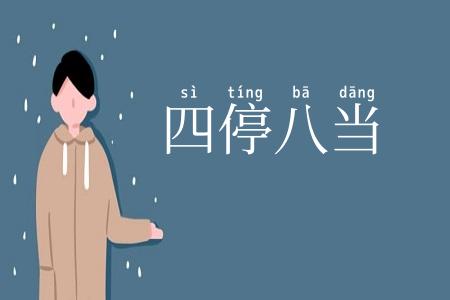 四停八当