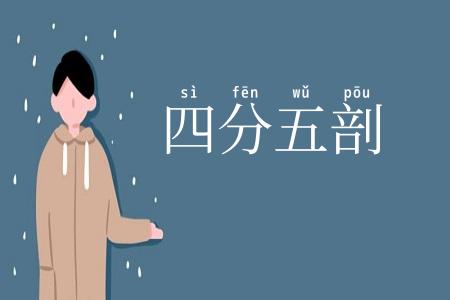 四分五剖