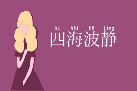 四海波静