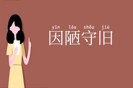 因陋守旧