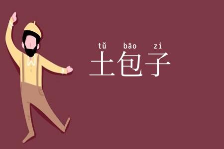 土包子