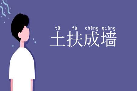 土扶成墙