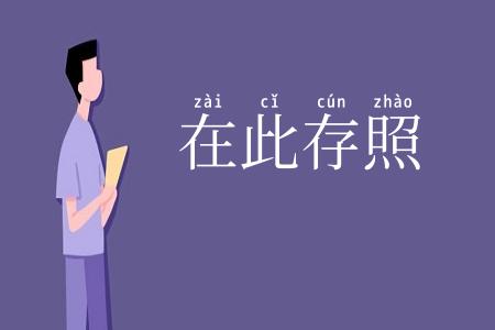在此存照
