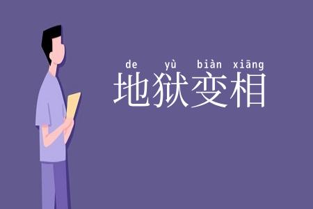 地狱变相