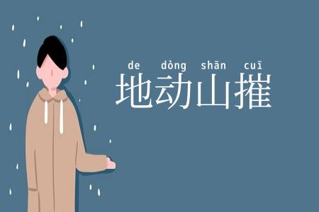 地动山摧