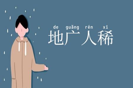 地广人稀