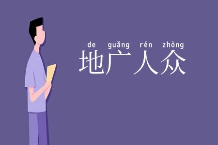 地广人众