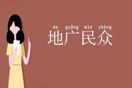 地广民众