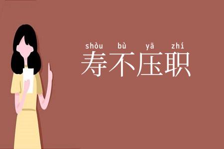 寿不压职