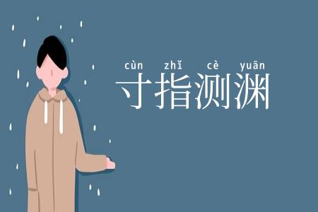 寸指测渊