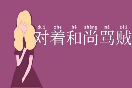 对着和尚骂贼秃