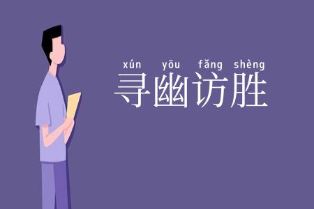 寻幽访胜