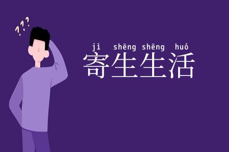 寄生生活