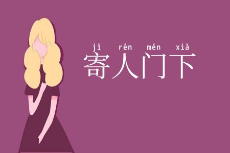 寄人门下