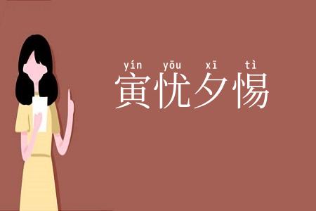 寅忧夕惕