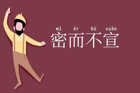 密而不宣