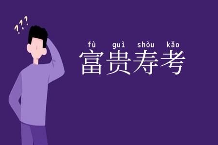 富贵寿考