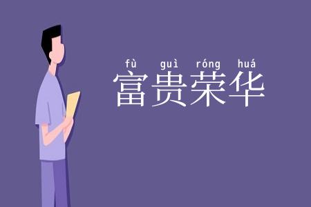 富贵荣华