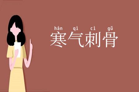 寒气刺骨