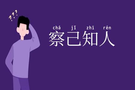 察己知人