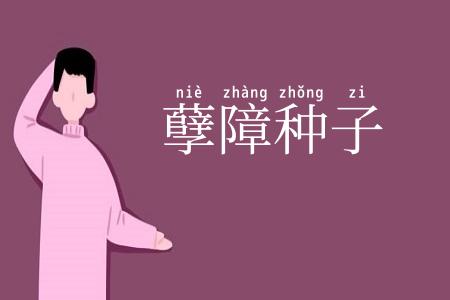 孽障种子
