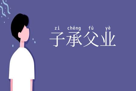 子承父业