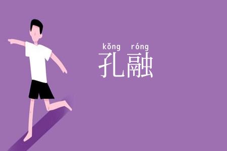 孔融