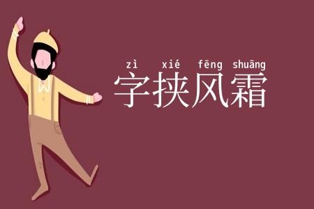 字挟风霜