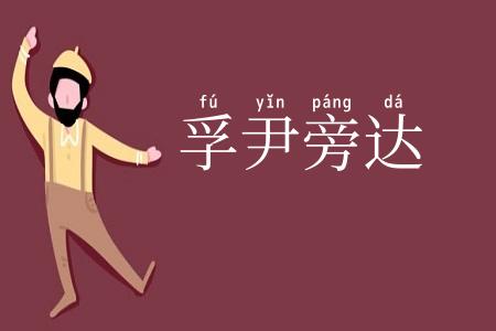 孚尹旁达