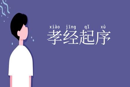 孝经起序