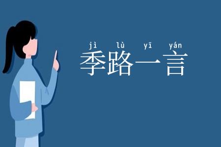 季路一言