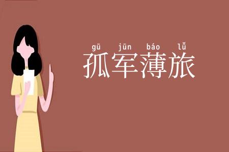 孤军薄旅