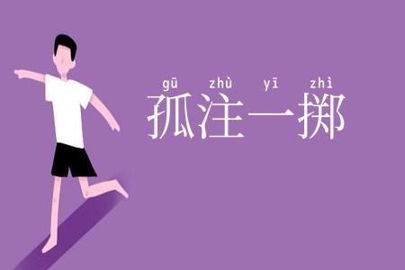 孤注一掷