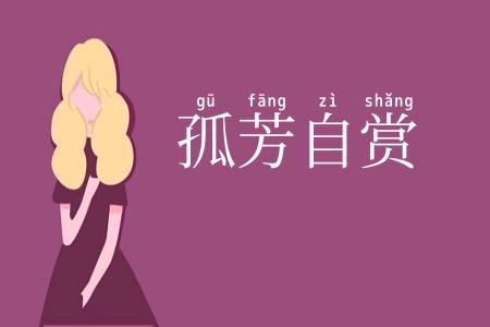 孤芳自赏