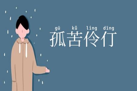 孤苦伶仃