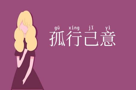 孤行己意