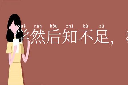 学然后知不足，教然后之困