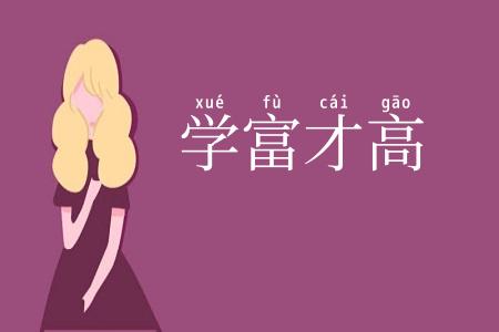 学富才高