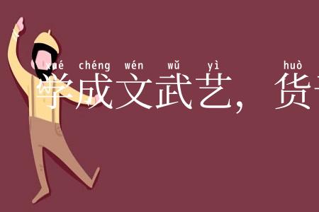 学成文武艺,货于帝王家
