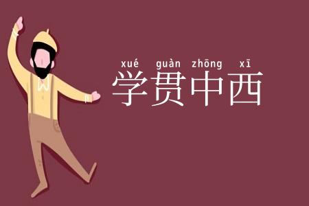 学贯中西