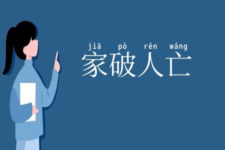 家破人亡