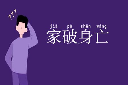 家破身亡