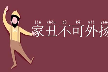家丑不可外扬