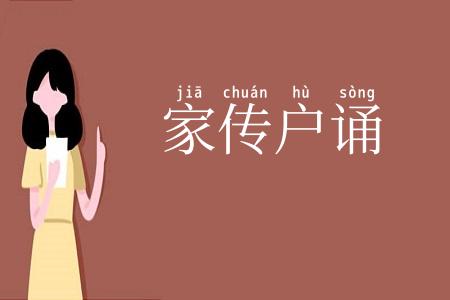 家传户诵